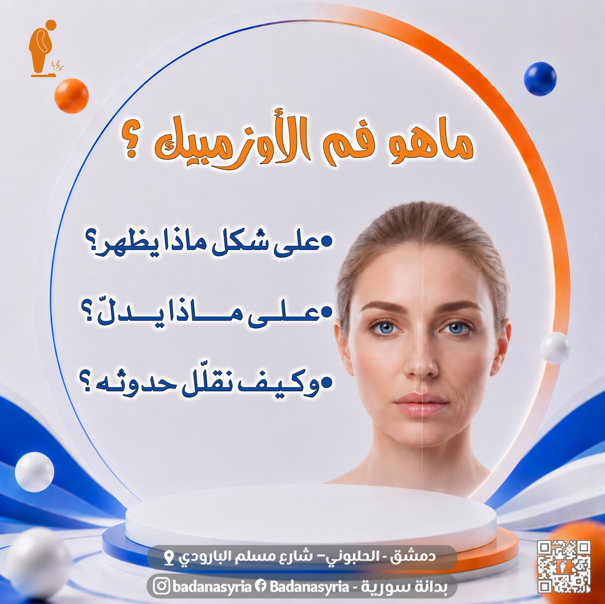 badanasyria's tweet photo. 💉 ما هو “فم الأوزمبيك” (Ozempic Mouth)؟
مصطلح متداول يصف بعض التغيرات التي قد تظهر أثناء استخدام إبر تخفيض الوزن، وغالبًا لا يكون بسبب الدواء نفسه مباشرة، بل نتيجة النزول السريع بالوزن أو جفاف الفم.
🔹 قد يظهر على شكل:
• جفاف بالفم أو الشفاه
• تغيّر بالطعم أو الإحساس بالطعام
• مظهر أكثر نحولًا أو خطوط أوضح حول الفم
🔹 ماذا يدل؟
قد يكون إشارة إلى:
✔️ فقدان وزن أسرع من المطلوب
✔️ قلة شرب الماء
✔️ نقص البروتين أو التغذية غير المتوازنة
🔹 كيف نقلل حدوثه؟
✅ نزول وزن تدريجي ومدروس
✅ بروتين كافٍ يوميًا
✅ ترطيب جيد وشرب الماء
✅ نشاط بدني وتمارين مقاومة
✅ الاهتمام بصحة الفم والأسنان
الهدف ليس النزول الأسرع… بل النزول الأصح والأكثر استدامة. 💙