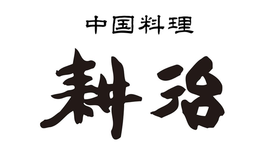 kyushurally_web's tweet photo. 【九州ラリー選手権2026】パートナー紹介
中国料理 耕治 福岡県北九州市小倉北区にある創業昭和30年の中国料理店です https://t.co/ADooJCzf2B  #kyushurally #rally #林道最速決定戦 #九州 #スポーツ観戦 https://t.co/qeRTsSVpmJ