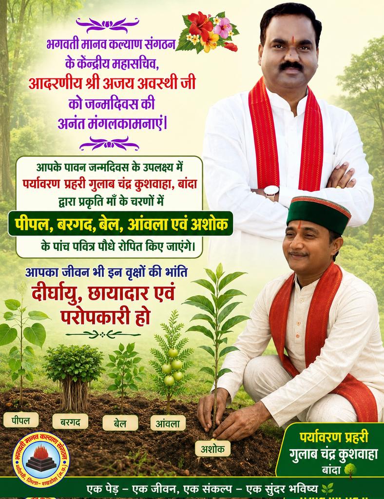 Gulabchandraku6's tweet photo. आपके पावन #जन्मदिन के उपलक्ष्य में #प्रकृति_मां के चरणों में #पीपल_बरगद_बेल #आंवला एवं #अशोक के #पांच_पवित्र_पौधे रोपित किए जाएंगे आपका #जीवन भी इन #वृक्षों की #भांति_दीर्घायु_छायादार एवं #परोपकारी हो #आदरणीय श्री #अजय_अवस्थी जी को #जन्मदिन की हार्दिक #शुभकामनाएं #नमन_वंदन👏🌹🌳 https://t.co/Qd6hBdZuLO