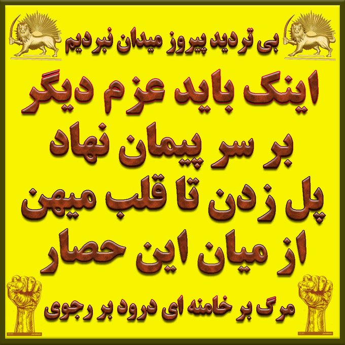 moha73024's tweet photo. جوانان ایران باید با همبستگی و اتحاد به میدان بیایند و برای آزادی و عدالت بجنگند و صدای خود را به گوش جهانیان برسانند ایمان و باور دارم ایران رابا #مريم_رجوى زیباترین وطن میسازیم    #فوری #اعتراضات_سراسری  #Iran  #BerlinFreeIranDemo #IranRevolution2026 https://t.co/A1iWZ94AbO