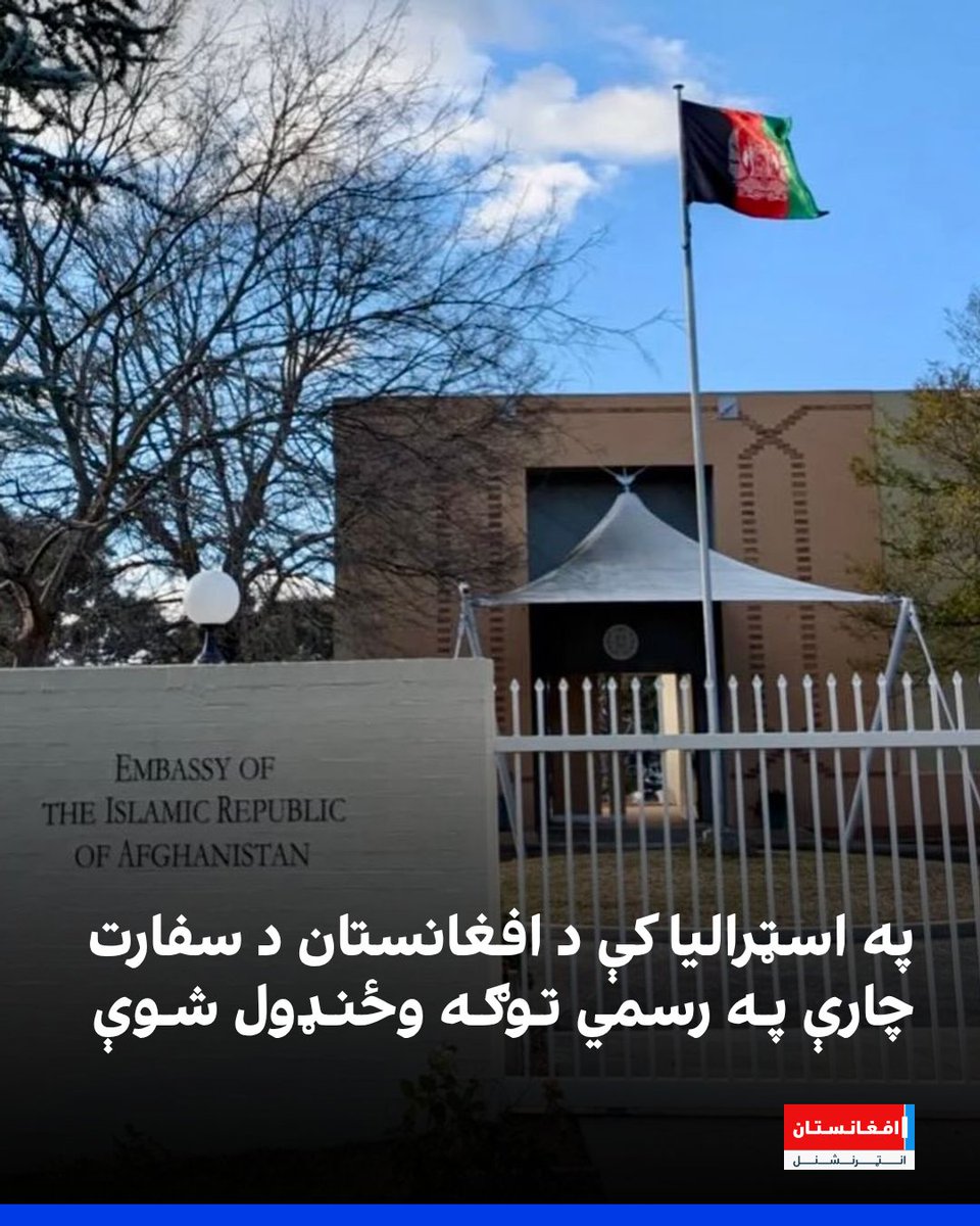 afintlpashto's tweet photo. په کنبیرا کې د افغانستان د جمهوري نظام سفارت په یوه اعلامیه کې ویلي چې د اسټرالیا د حکومت د پرېکړې له‌مخې یې په کنبیرا کې کونسلي خدمتونه ځنډول شوي دي. اسټرالیا ویلي، په دغه هېواد کې به د طالبانو هېڅ استازی ونه مني.
https://t.co/rEYGcNZha8 https://t.co/5NGUzPQPhQ