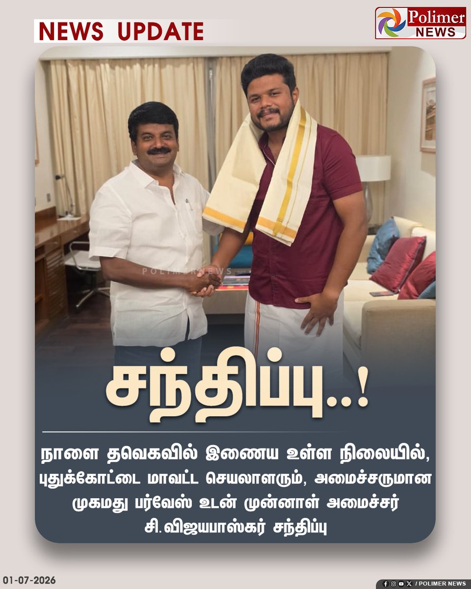 polimernews's tweet photo. அமைச்சர் பர்வேஸ் உடன் முன்னாள் அமைச்சர் சி. விஜயபாஸ்கர் சந்திப்பு..!

#MinisterParvesh | #VijayaBaskarC | #TVK https://t.co/mPo2xHM2A8