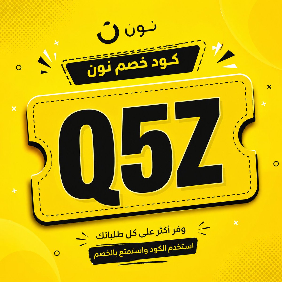 roxa_cv's tweet photo. أعشق تطبيق نون، كل اللي أحتاجه بلاقيه عندهم وبأسعار ممتازة!

🎁 كود خصم نون:
Q5Z

🔥 وفر أكتر على مشترياتك واستفيد من الخصومات الإضافية باستخدام الكود:
Q5Z

💛 جربه وهتدعيلي!⁦#Q5Z⁩ https://t.co/tSkyvDzn3T