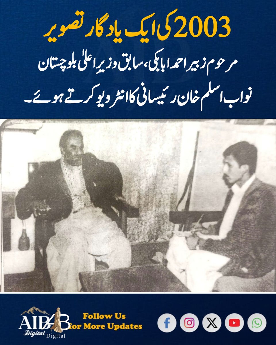 AIBdigital_'s tweet photo. 2003 کی ایک یادگار تصویر
مرحوم زبیر احمد ابابکی، سابق وزیرِ اعلیٰ بلوچستان نواب اسلم خان رئیسانی کا انٹرویو کرتے ہوئے۔ یہ تصویر ان کی صحافتی زندگی کے سنہری لمحات میں سے ایک ہے، جو ان کی پیشہ ورانہ صلاحیت، جرات اور صحافت سے وابستگی کی عکاسی کرتی ہے۔ https://t.co/ISxKmFFiq3