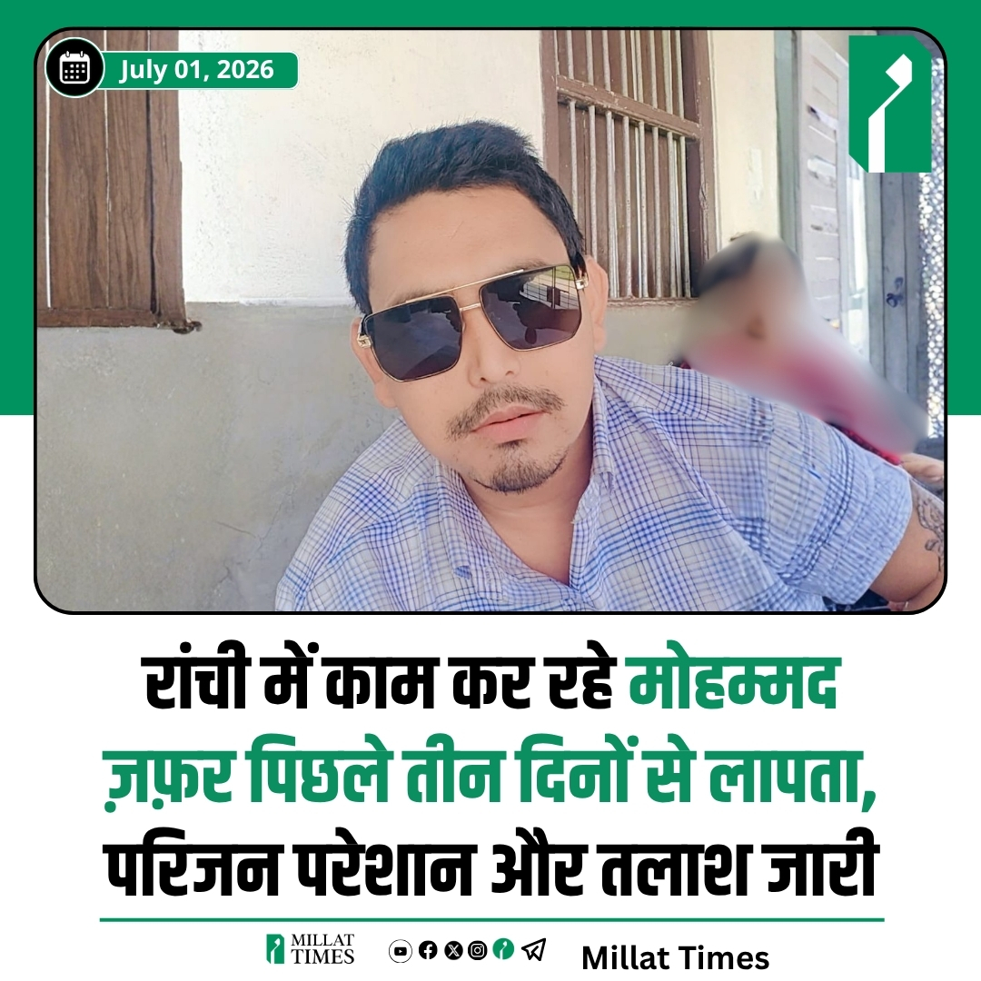 Millat_Times's tweet photo. रांची में काम कर रहे मोहम्मद ज़फ़र (पिता: अब्दुल सलाम) पिछले तीन दिनों से लापता हैं। परिजनों के अनुसार, ज़फ़र मानसिक रूप से अस्वस्थ हैं।

मोहम्मद ज़फ़र का परिवार बिहार के सीतामढ़ी ज़िले के भजपट्टी थाना क्षेत्र का रहने वाला है। यदि किसी को उनके बारे में कोई भी जानकारी मिले, तो कृपया तुरंत इन नंबरों पर संपर्क करें:

📞 6203427768
📞 8207711243
📞 9508997191
📞 7282880183