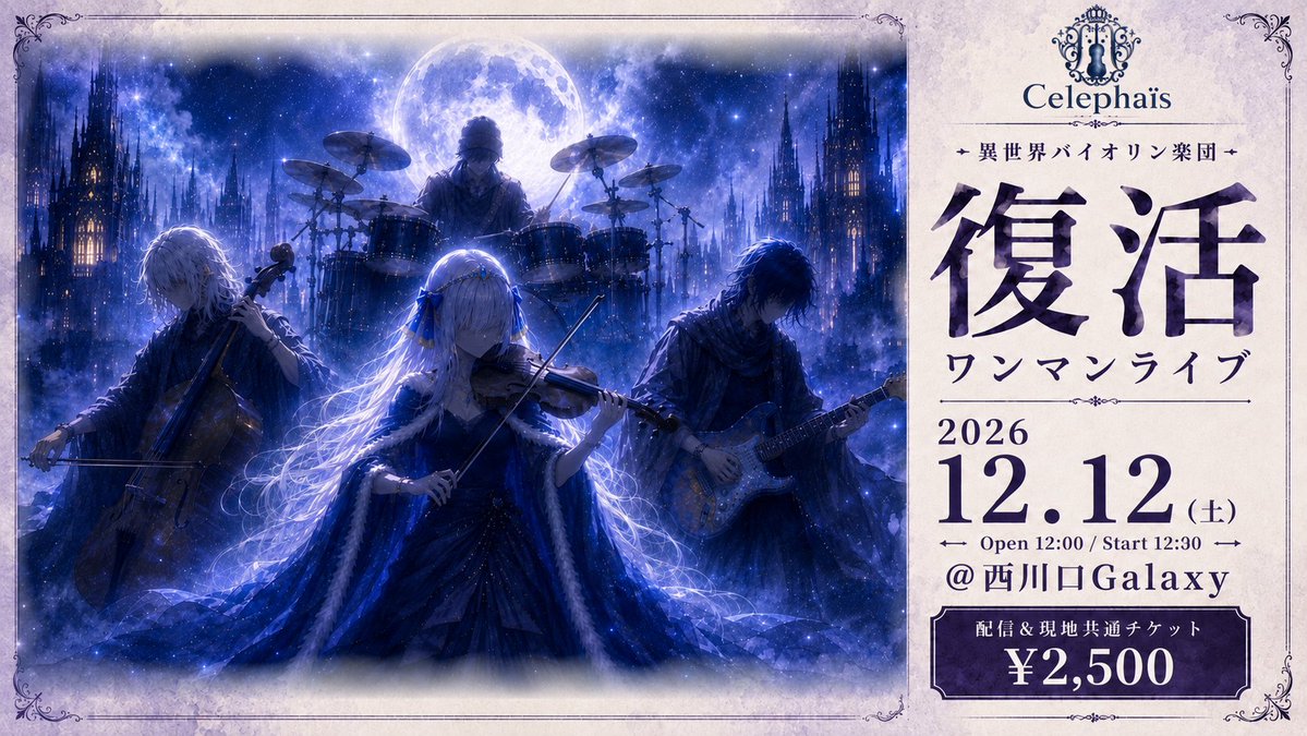 Celephais_band's tweet photo. 異世界バイオリン楽団~Celephaïs~
復活ワンマンライブ【配信＆現地共通チケット】

西川口Galaxy　
2026/12/12(土)
Open12:00/Start 12:30

【チケット】アーカイブ視聴2週間まで
現地＆配信共通チケット
￥2,500
(配信チケット画面を提示+1ドリンク代600円で、会場でご覧いただけます)

https://t.co/otkhyL5qqF