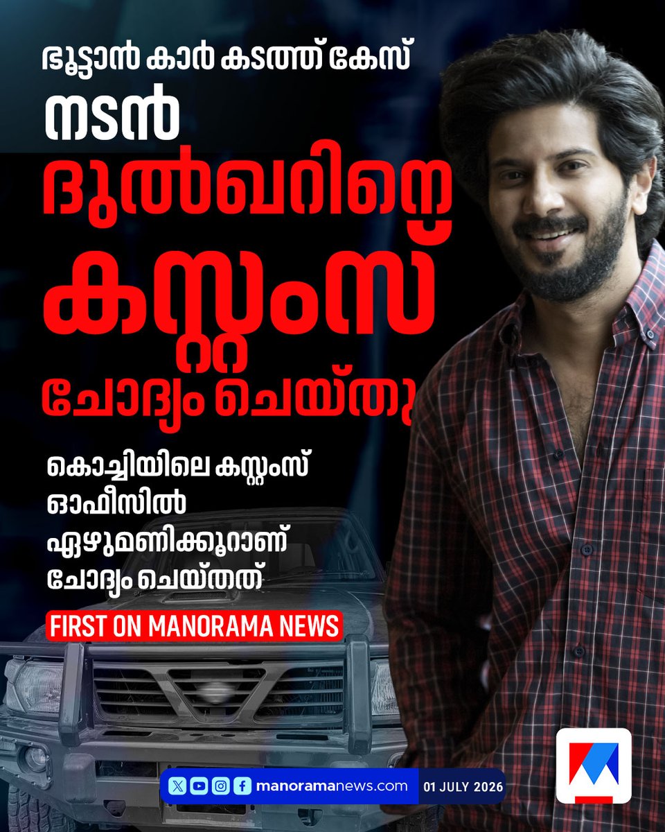 manoramanews's tweet photo. സിനിമാ താരം ദുൽഖർ സൽമാനെ കസ്റ്റംസ് ഏഴ് മണിക്കൂർ ചോദ്യം ചെയ്തു #DulquerSalmaan #CustomsInvestigation #BhutanCarSmuggling #OperationNumkhor #KochiCustoms https://t.co/92nAuzYn7G