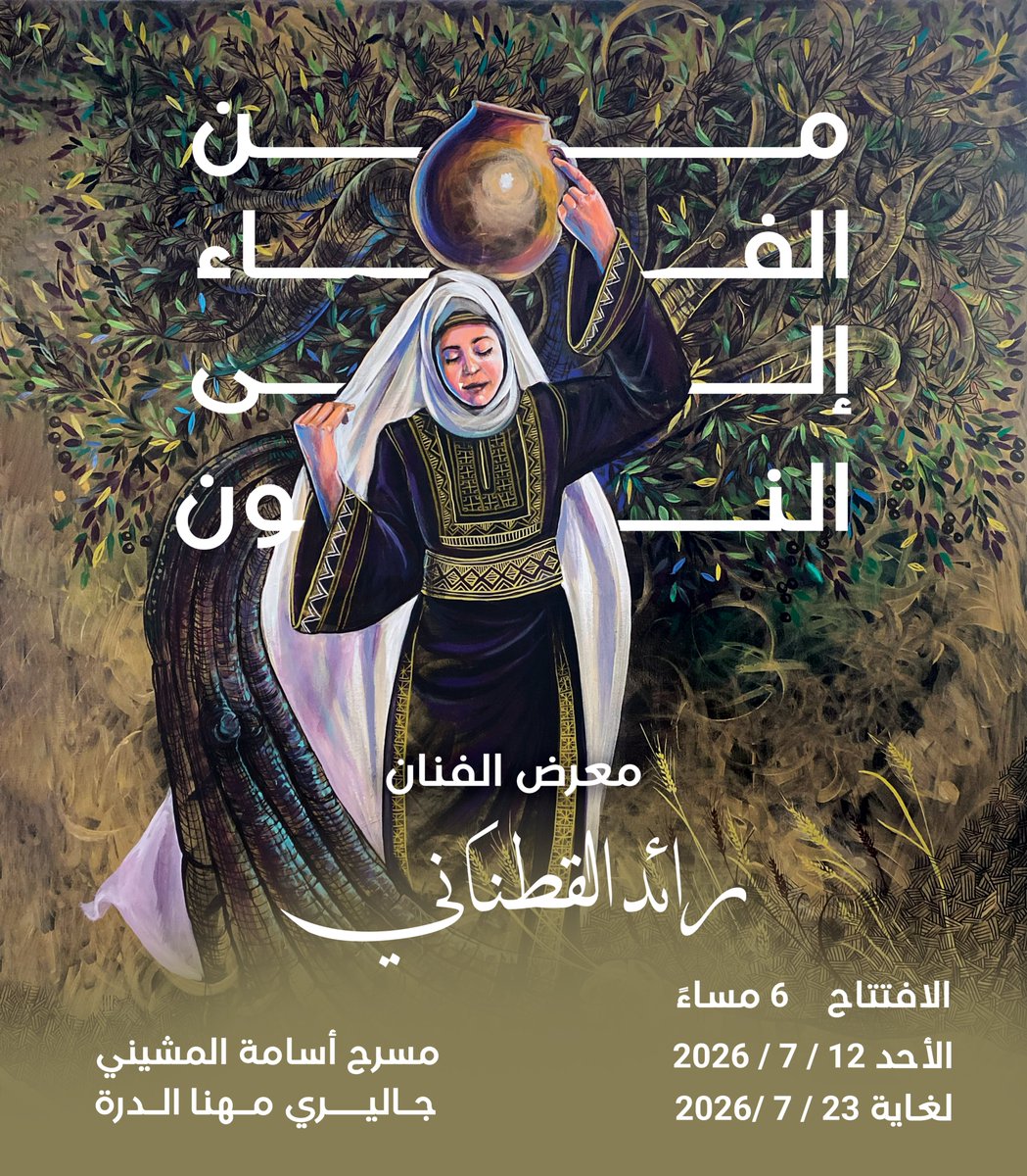 Qatanani73's tweet photo. أتشرف بدعوتكم لحضور معرضي الشخصي  الثامن 
 ( من الفاء إلى النون  )
بتاريخ 12 / 7 / 2026
في مسرح المشيني - جاليري مهنا الدرة  ( اللويبدة )
يستمر المعرض لغاية 23 / 7 / 2026 
#رائد_قطناني #رائد_القطناني 
#qatanani1973 #qatanani2026 https://t.co/w63cwRYR6C