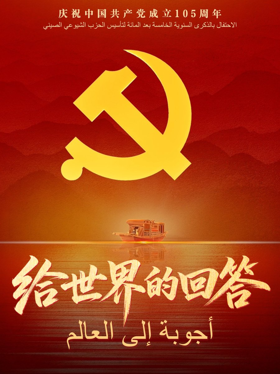 ChinainLebanon's tweet photo. إجابتي إلى العالم

الاحتفال بالذكرى الخامسة بعد المائة لتأسيس الحزب الشيوعي الصيني https://t.co/orO3gGsMU9