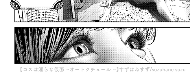 瞳孔の描写、
コス淫ではメッチャこだわって描き分けてるで!

・裸眼のときは凹んで見える描き方

・コスプレのときはカラコンが張り付いてるから、
 眼球の頂点にある描き方 