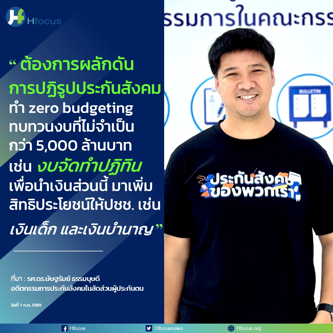 hfocusnews's tweet photo. “ ต้องการผลักดัน การปฏิรูปประกันสังคม ทำ zero budgeting ทบทวนงบที่ไม่มีความจำเป็น กว่า 5,000 ล้านบาท เช่น งบจัดทำปฏิทิน เพื่อนำเงินส่วนนี้มาเพิ่มสิทธิประโยชน์ให้ปชช. เช่น เงินเด็ก และเงินบำนาญ ”

https://t.co/TfxVOHPFAT

#Hfocus #เลือกตั้งบอร์ดประกันสังคม  #งบจัดทำปฏิทิน https://t.co/ScpRRBjiQC