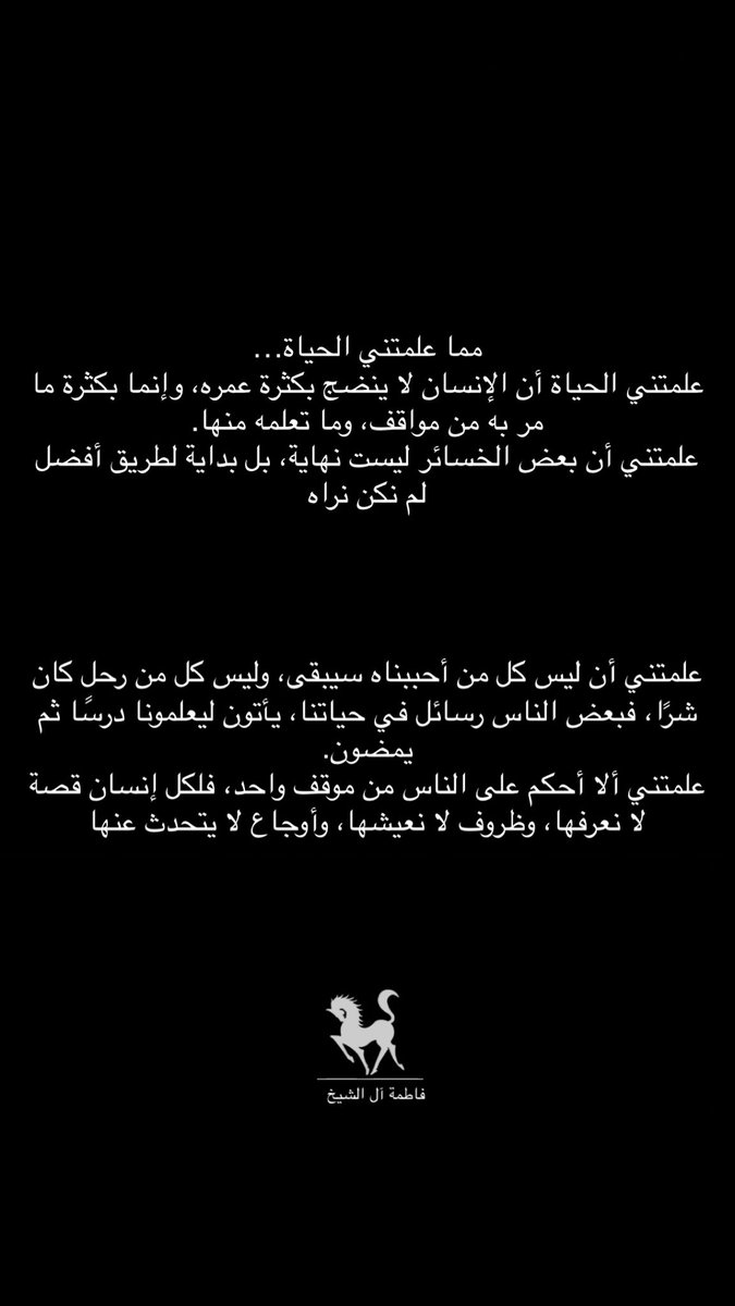 FatimaAl_Sheikh's tweet photo. مما علمتني الحياة ✍️✍️
#هاشتاقك_فالترند_θち4ち487б13 #الرياض #كاس_العالم_٢٠٢٦ #صباح_الخير_والسعادة https://t.co/ONthNXWxYM
