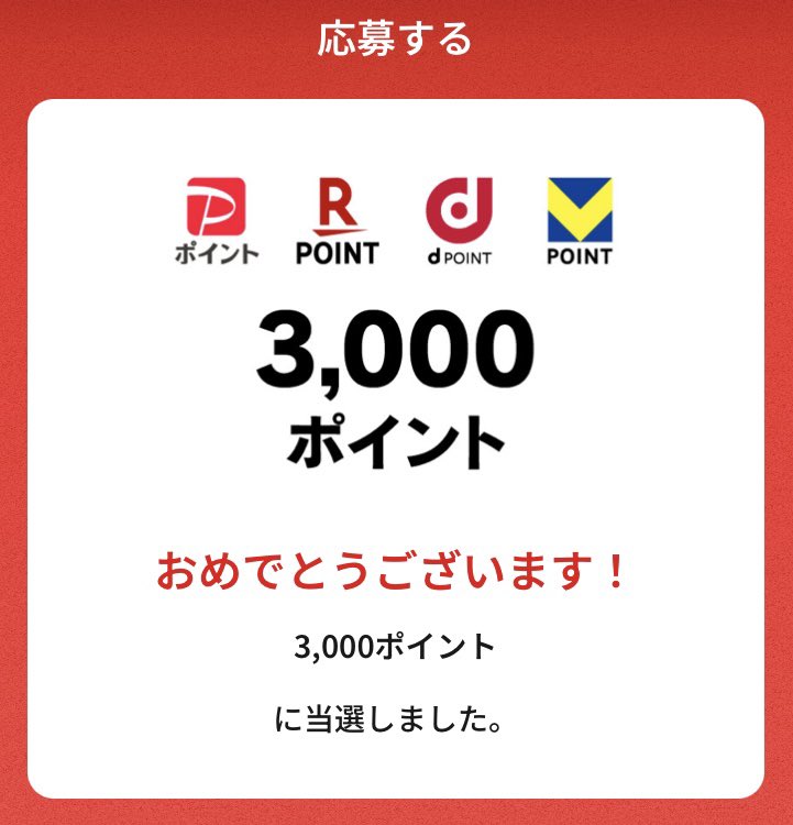 3000うれしー🎯☀️☕️٩(,,>∀<,,`)۶ﾔｧｰ #猫猫の当選報告