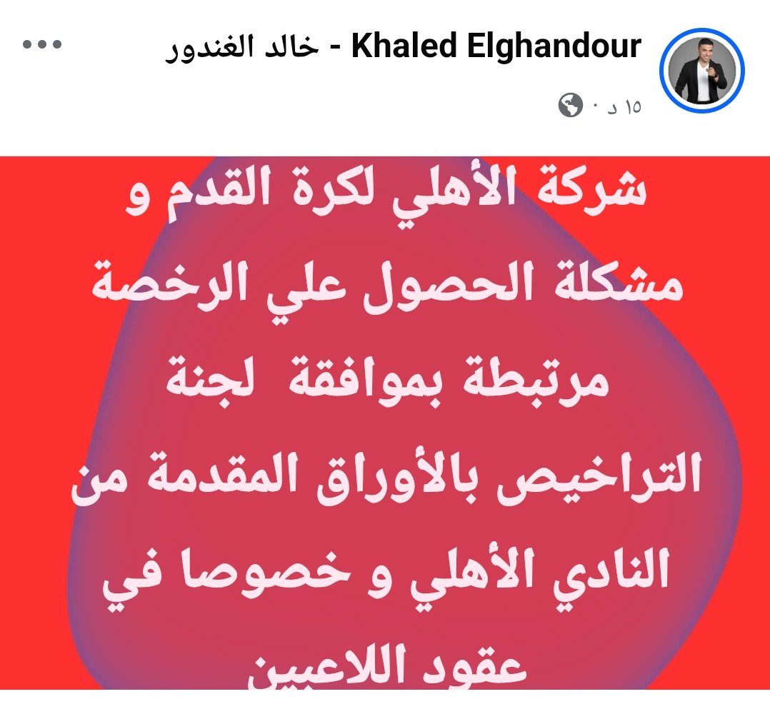 Amerelamayreh's tweet photo. أنا عارف أن كابتن خالد الغندور يجيد اللغة الفرنسية فأتمنى من يقرأ لوائح تراخيص الكاف للأندية
ويقول لنا فى أى مادة مكتوب أن لجنة تراخيص الأندية بالاتحاد تراجع قيم العقود وأنا منتظر يقرأ ويطلع يعلق بعد ما يقرأ https://t.co/0F7QnOvdEI