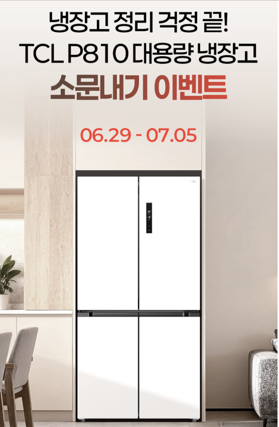 ohHz2vtRet4STbM's tweet photo. #TCL #TCL냉장고 #P810 #냉장고추천 #대용량냉장고 #가성비냉장고
신선함은 오래, 공간은 넉넉한 TCL P810대용량 냉장고!
https://t.co/7TXlWDxM6q
TCL P810 4도어 대용량 냉장고 소문내기 이벤트
https://t.co/IFJdX5Ju30 https://t.co/1LhlZWdIUw