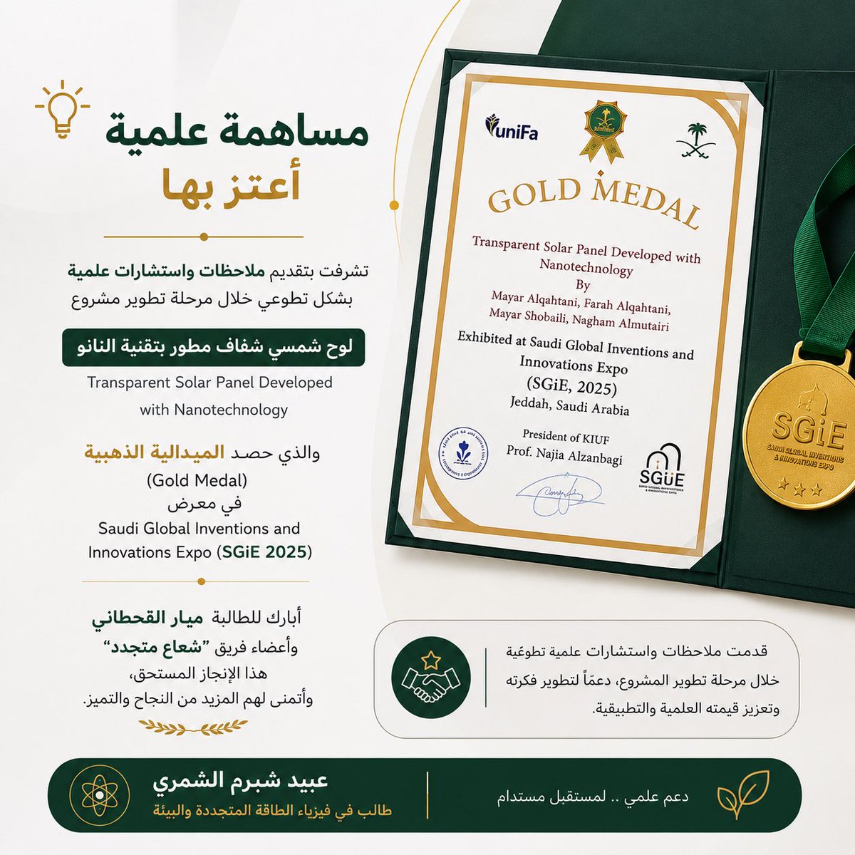 ob_90x's tweet photo. فخور بالإسهام في الإرشاد العلمي لفريق “شعاع متجدد”والذي حصد مشروعه ��لوح شمسي شفاف مطور بتقنية النانو” الميدالية الذهبية في #SGiE2025.

سعدت بتقديم المراجعات العلمية والمقترحات التي دعمت تطوير المشروع وعززت قيمته العلمية،مبارك للفريق هذا الإنجاز، وإلى المزيد من النجاحات بإذن الله. https://t.co/aqMYDnT3v7