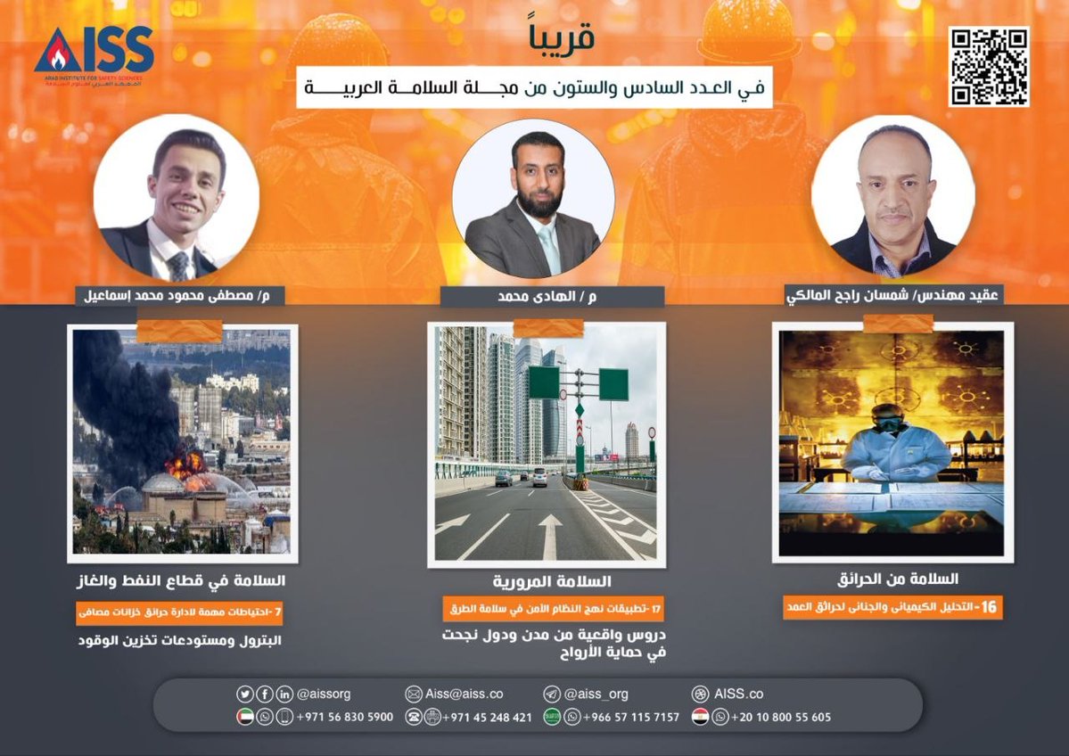 aissorg's tweet photo. ترقبوا صدور العدد السادس والستين من مجلة السلامة العربية
ستقرأون فيه:
- احتياطات مهمة لإدارة حرائق خزانات مصافي البترول ومستودعات تخزين الوقود
- تطبيقات نهج النظام الآمن في سلامة الطرق دروس واقعية من: مدن ودول نجحت في حماية الأرواح
- التحليل الكيميائي والجنائي لحرائق العمد https://t.co/uFbB0Y0V3f