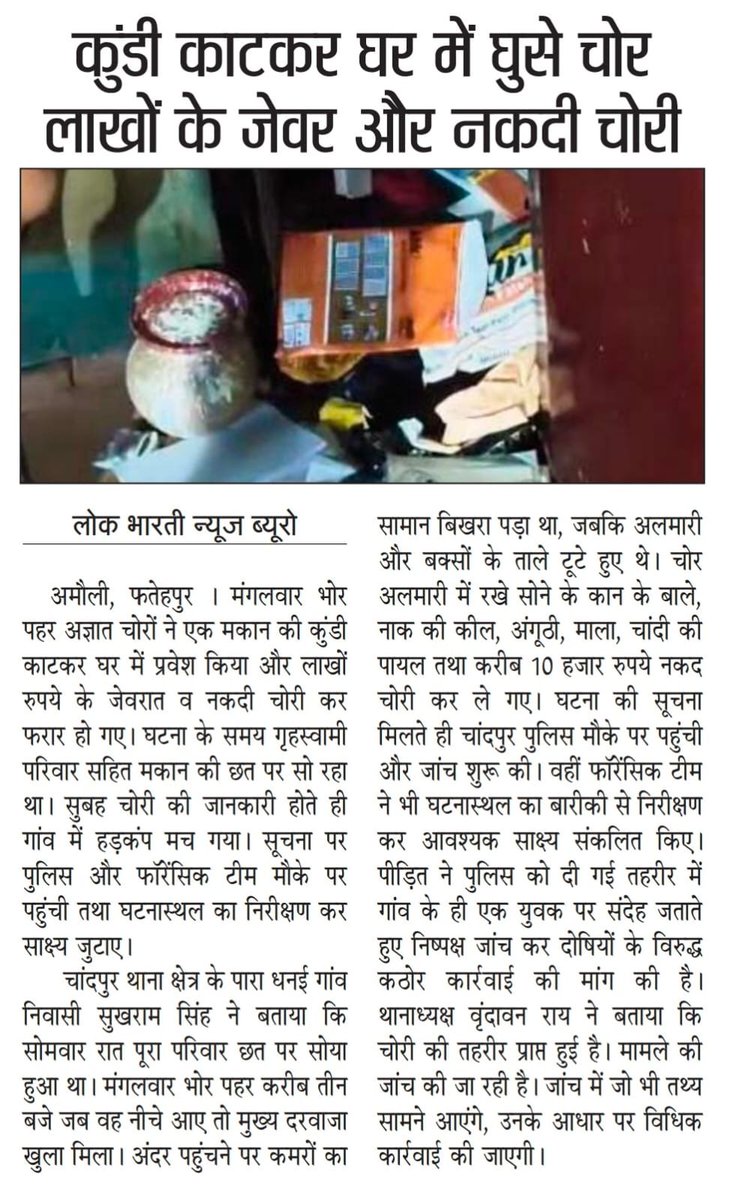 sandeep77070's tweet photo. मकान में लगे दरवाजे की कुंडी काट कर लाखों के जेवरात और नगदी चोरी।पुलिस की गस्त फेल।चांदपुर थाना क्षेत्र में अपराध की दृष्टि में चोरियों का पैराग्राफ बढ़ा।दर्जनों चोरियों का खुलासा नहीं कर सकी पुलिस।चोरों के हौसले बुलंद, लगातार हो रही चोरियों से क्षेत्रीय लोग दहशत में बिता रहे रात।

@fatehpurpolice @Uppolice @IgPrayagraj @ADGZonPrayagraj @dgpup @CMOfficeUP @myogiadityanath @CommissionerPrg @007vivekmishra @upgovt