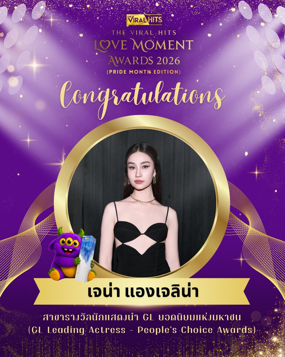 Theviralhits_th's tweet photo. รางวัลมหาชน The Viral Hits Love Moment Award 2026

🏆 : ขอแสดงความยินดีกับ เจน่า แองเจลิน่า 

ได้รับรางวัลสาขารางวัลนักแสดงนำ GL ยอดนิยมแห่งมหาชน (GL Leading Actress – People’s Choice Awards)

ขอขอบคุณแฟนๆ ทุกคนที่ร่วมเป็นส่วนหนึ่งในการสนับสนุนผ่านทุกคะแนนความรัก เพราะทุกเสียงของ���ุณ คือพลังสำคัญที่ทำให้ช่วงเวลาพิเศษเหล่านี้เกิดขึ้น ✨

#TheViralHits #TheViralHitsLoveMomentAwards2026
#LoveMomentAwards2026
#TheViralHitsLineUp2026
#งานประกาศรางวัลแห่งมหาชน