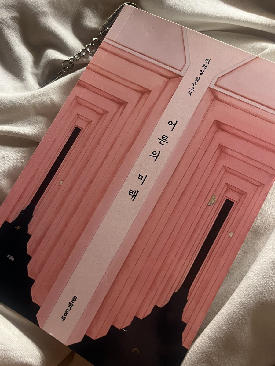 aekfli's tweet photo. 편혜영 작가님 단편소설집 어른의 미래 읽어보신 분 •••
단편소설 특유의 열린 결말이 추리하는 재미를 극대화시켜요 서스펜스 좋아하시는 분들은 꼭 읽어보시길 https://t.co/Uk2H0h71ol
