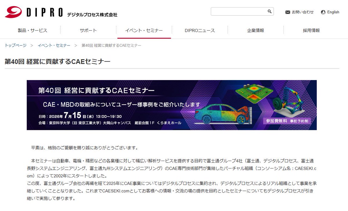 EulerNishiguchi's tweet photo. 7月15日（水）に、デジタルプロセス株式会社主催「第40回 経営に貢献するCAEセミナー」にて講演します。講演タイトルは、「3D生成AIによる次世代設計探査：性能目標からの形状生成で、CAEの『3つの壁』に挑む」です。

近年、生成AIは文章・画像・動画に限らず、設計・製造・CAEの領域にも広がりつつあります。一方で、製造業の設計現場では、AIが生成した形状をどのように評価するのか、CAEや実験データとどのように接続するのか、設計者の意思決定にどう組み込むのか、といった実装上の課題が残されています。

今回の講演では、従来のCAEや構造最適設計が直面する「動的非線形問題」「製造制約」「設計空間探査」の3つの壁を念頭に、性能要件から3D形状を直接生成するParameter-to-3Dモデルの考え方と、CAE・実験データとの融合による次世代の構造設計・設計探査について紹介します。

また、名古屋大学発スタートアップであるKatachi Dynamics株式会社を通じた、製造業における3D生成AI・CAE活用の社会実装についても触れる予定です。

本セミナーでは、トヨタ自動車株式会社、株式会社キリウ、株式会社IHIエアロスペース、デジタルプロセス株式会社の皆様による講演も予定されています。CAE、設計DX、AI・最適化、自動化に関心のある企業・法人の皆様にとって、有益な情報交換の場になると思います。

参加費は無料、事前登録制です。

詳細・申込：https://t.co/oRk45Xjy7H

#CAE #生成AI #3D生成AI #設計DX #AIforManufacturing