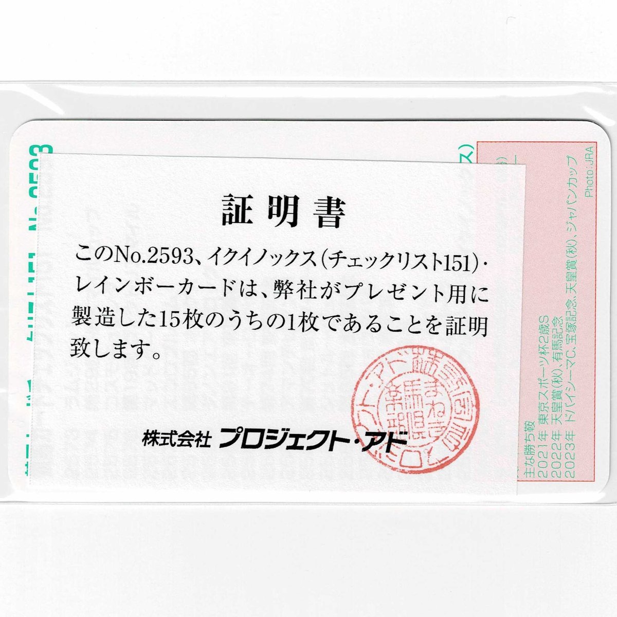 まねき馬　No2535 レガレイラ　レインボー（未開封・証明書付） 抽プレ当選品 まねき馬倶楽部 No.2593 #イクイノックス レインボーカード 2026年