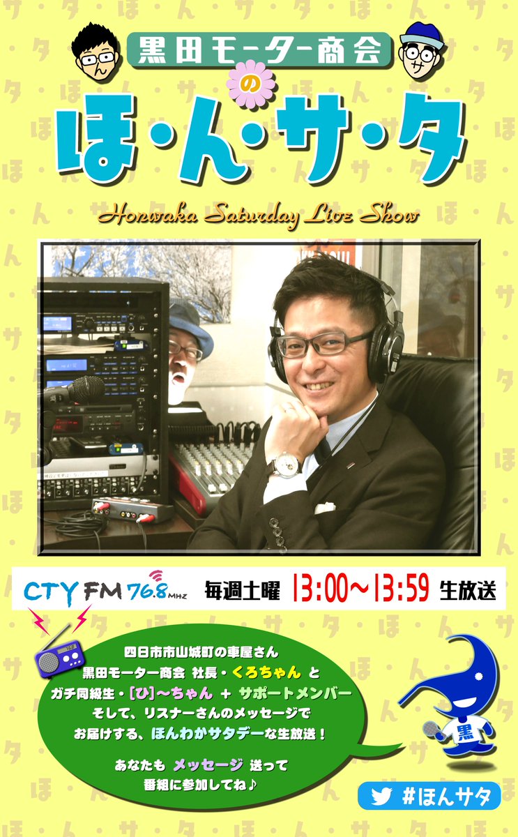 ja_neesan's tweet photo. 【ゲスト】四日市CTY-FM土曜お昼1時『黒田モーター商会の ほ･ん･サ･タ』今週末7/4は、四日市市富田のフリースクール・グッドリダンス( @goodriddance4k1 )から、ロングビーチ興子さん＋はるとさんがスタジオ生出演！ネットで全国聴取可能。番組詳細→https://t.co/nhQ0WH5ryY #四日市 #ラジオ https://t.co/wVXGIfptFJ