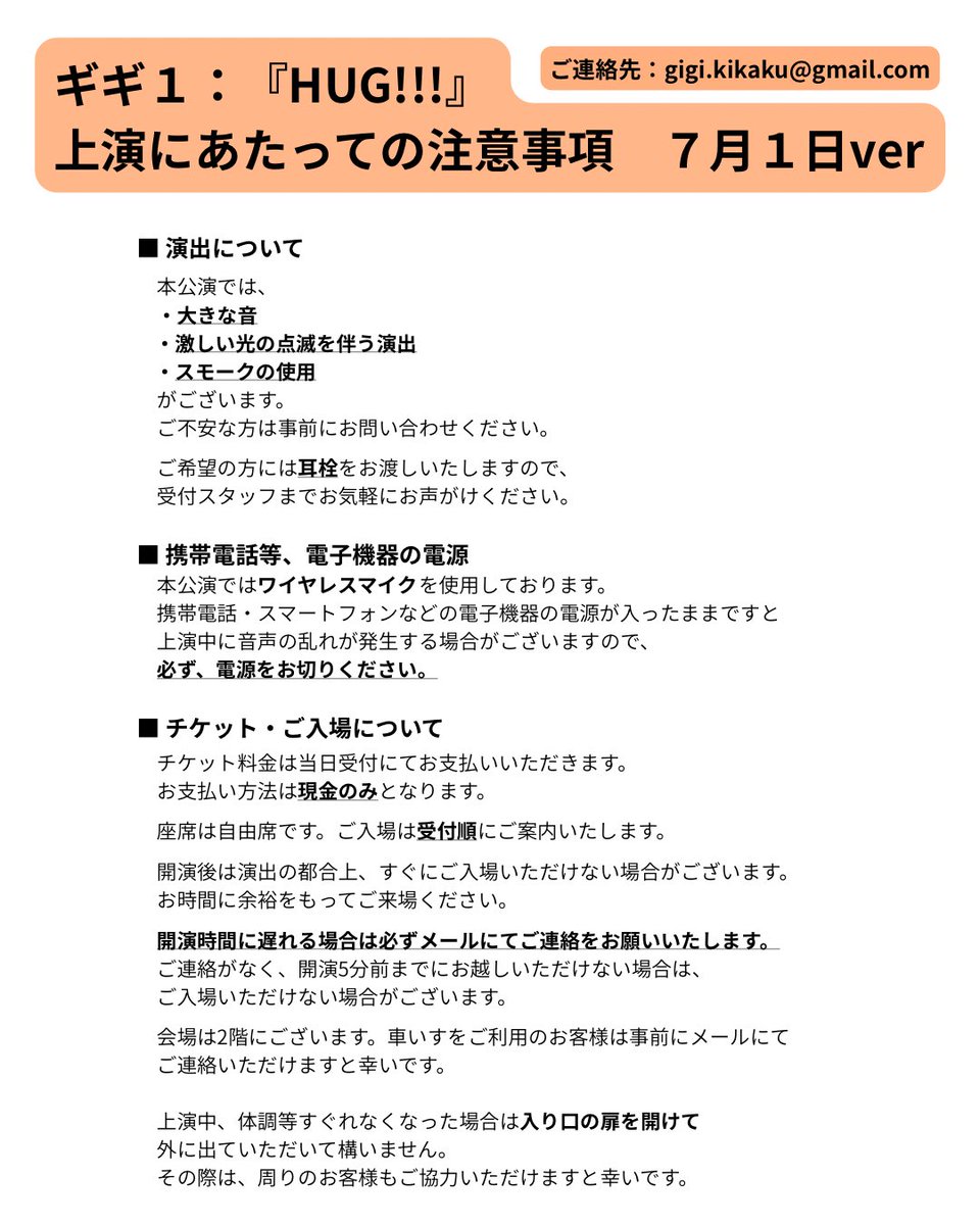 📣 ギギ1：『HUG!!!』ご来場のお客様へ 7/1ver📣 □ 演出について