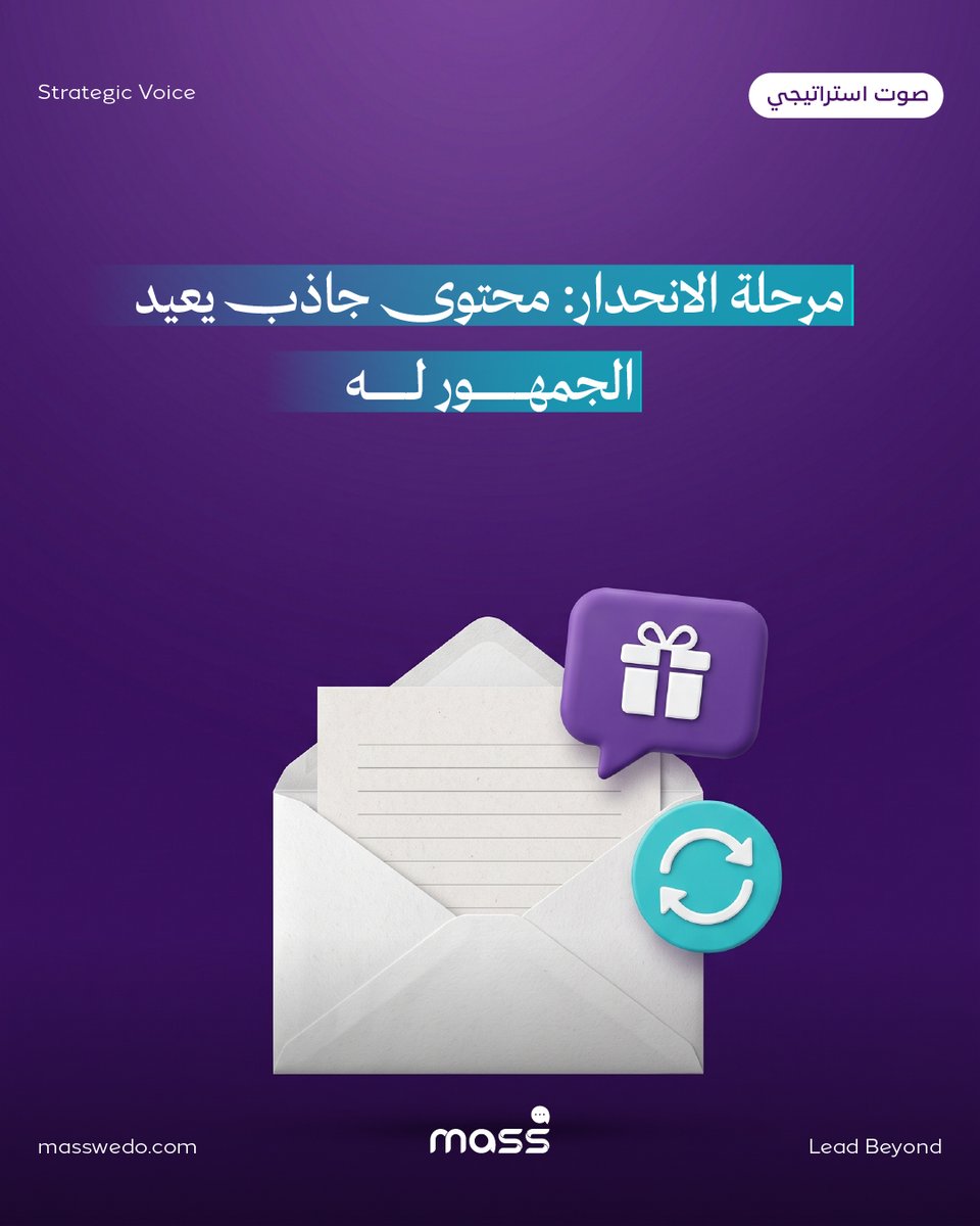 Masswedo's tweet photo. المنتج يمر بمراحل، ولكل مرحلة محتوى يناسبها، التقديم يُعرّف بالمنافع، والنمو يبني التفضيل، والنضوج يحافظ على الجمهور، والانحدار يعيد إشعال الاهتمام. الوعي بذلك هو ما يجعل المحتوى استراتيجيًا.
