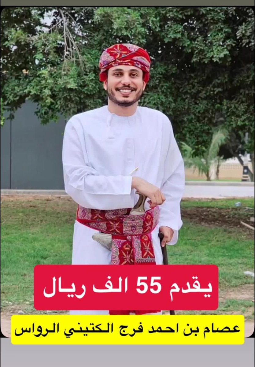 mohamedalalawi8's tweet photo. 🔴 عصام الرواس يقدم 55 ألف ريال عُماني لعلاج أحمد العجمي و سالم الشيدي https://t.co/GTPkD8hgIJ