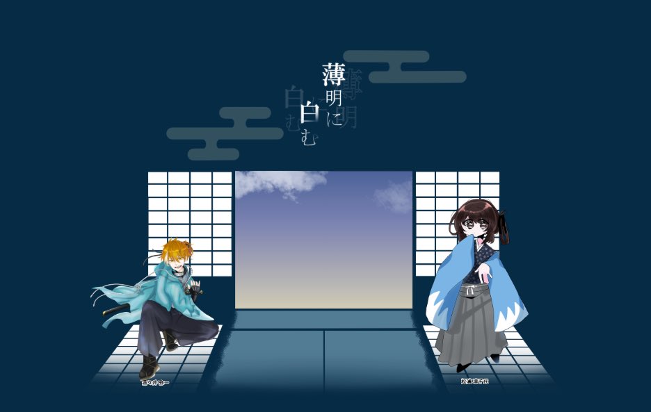 azukilhu's tweet photo. 「薄明に白む」HO弍　1日目おわり！
大丈夫かなあこの人！ってずっとなってる、大丈夫かなあ！心配だよ俺は
けどとんでもなく楽しい、これは楽しいぞ！
2人とみんなで新撰組やってきまっせー！！
KPとPLのみなさん次もよろしくお願いします！ https://t.co/dQPCQveuZS
