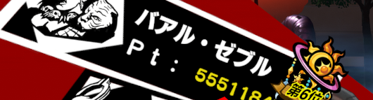 noranyan_p5x's tweet photo. 今週の扉はまさに激動だったな……！
調整という強敵に遭遇し、戦略が根本から覆されてしまった。結果は無念の6位。

悔しいが、調整を乗り越えて更に高みを目指した他の怪盗団のメンバーたちの努力と執念には、心からの敬意を表するぜ！次はワガハイもその高みを目指すぞ！ https://t.co/J5NlMvuwNh