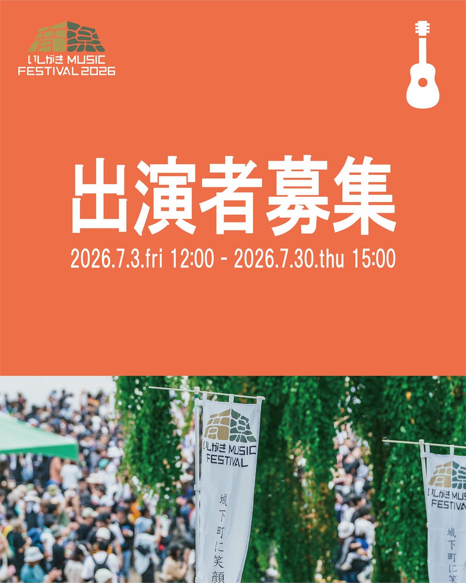 ishigakifes's tweet photo. 🪨 #いしがき2026 🪨

＼ 出演者募集 ／

いしがきミュージックフェスティバルでは、
盛岡市のマチナカに複数の無料観覧ステージを設置しています🎸

無料観覧ステージでは、
一般枠からエントリーいただいた方々も出演いただけるステージ枠をご用意しております💪

年齢不問!!

子供から、大人まで。

未来のスターたちよ、

集まれ〜！！

――――――――――――――――――

📅 募集期間
7/3（金）12:00 ～ 7/30（木）15:00必着

【応募詳細】
・参加料：無料
・書類選考あり
・詳細はいしがき公式HPをご確認お願いいたします。

https://t.co/AhW2lhid2g

――――――――――――――――――

いしがき MUSIC FESTIVAL 2026
~盛岡の街が、人と音楽で溢れる日。~

🗓️ 2026年9月19日（土）
📍岩手県盛岡市
📍盛岡城跡公園を中心にマチナカフェス開催！

🎙️出演アーティスト🎙️
HEY-SMITH  /  KUZIRA / キュウソネコカミ
MAYSON's PARTY  /  のん & the tears of knight 
SA / 四星球 / TETORA / 
THE BAWDIES / ザ・クロマニヨンズ
and more…
and  You!

OFFICIAL SITE：
https://t.co/jkjvvMopPH

#いしがき2026
#いしがきミュージックフェスティバル
#0919は盛岡に集合