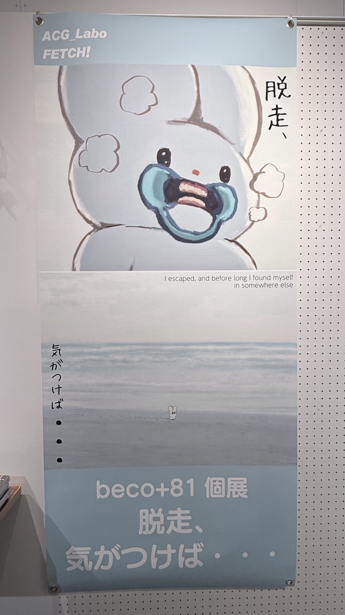 dododora_sy's tweet photo. beco+81さんの個展
「脱走、気がつけば枚方」
@枚方 蔦屋書店

行ってきました！！

可愛すぎるし、グッズも盛りだくさん。
どれを買うか、かなり悩んでしまった😂
購入したA3ポスターは、
早速部屋に飾った。

最高でしたー！！ https://t.co/2CtjfaurE0