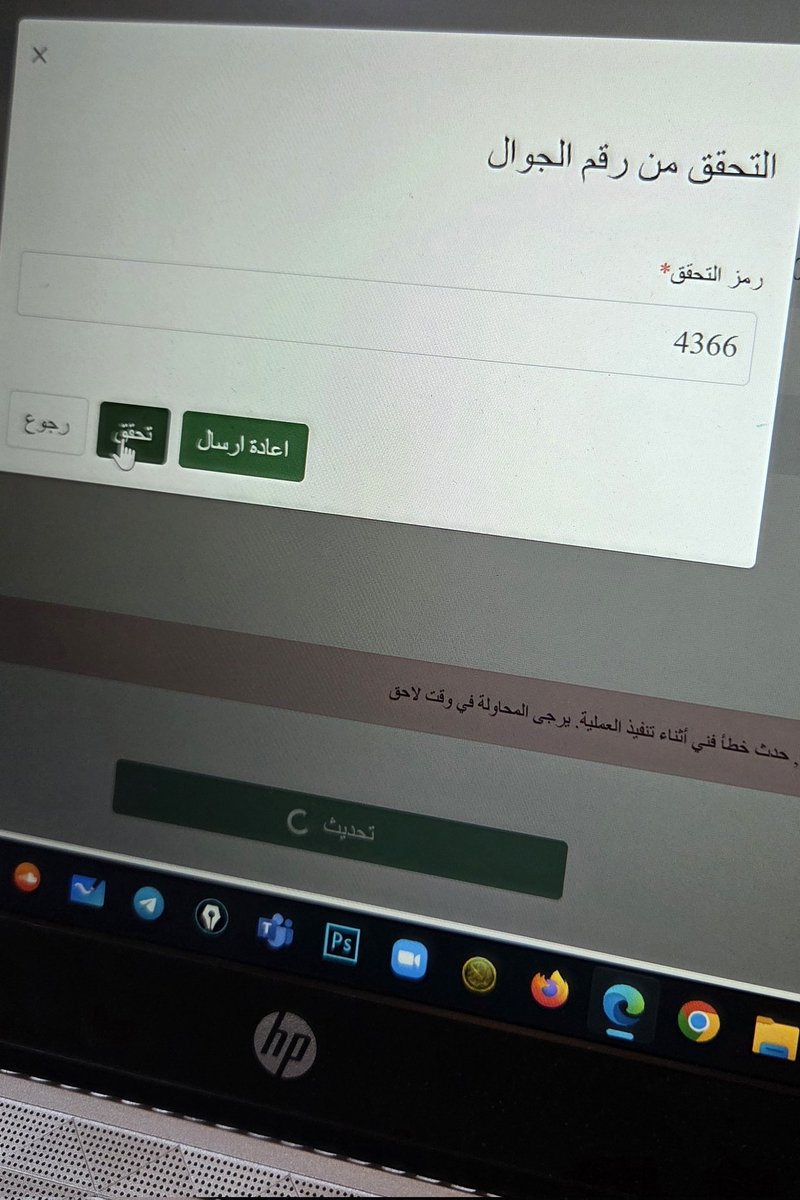 rnoosh313's tweet photo. @HRSD_SA @HRSD_Care تم تحديث البيانات وأثناء تحديث رقم الجوال وعند إدخال رمز التحقق(حدث خطأ) https://t.co/yUzFWM58v5