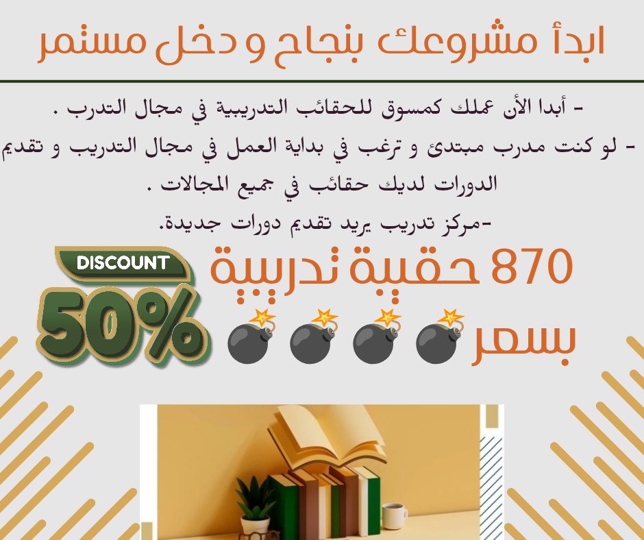 AFAQ1222's tweet photo. 💥ابدأ مشروعك  بنجاح و دخل مستمر.
أحصل الأن علي مجموعة من الحقائب الأحترافية الجاهزة في كافة المجالات المختلفة 

للإستعلام والحجز راسلونا عبر الواتس آب 📲 :-https://t.co/0rFJcW560v

https://t.co/T06FHvSiNo

https://t.co/6ut8kJRW9h

https://t.co/CluKyPE86O https://t.co/ySEyxgtEqd