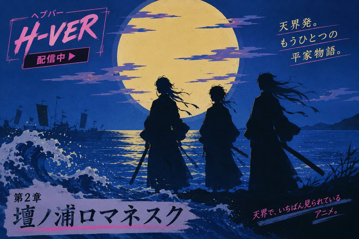 cain_abel_mmj's tweet photo. 【#キョウコレ】

第二章は、人気アニメ『壇ノ浦ロマネスク』からお届けいたします。

予習は、天界公式配信サービス「H-VER」にて。
ただいま一話配信中

──恋も、無情も、この波の向こう。

🎧キャラクターボイス公開中
▼第二章詳細
https://t.co/Gphnfv6sth

#カインとアベル　#平家兄弟
#壇ロマ https://t.co/nxz0LQYPly