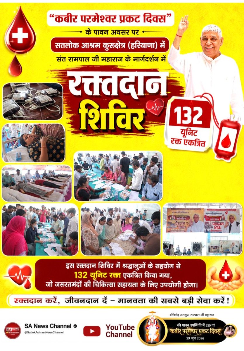 AnkitDa24078473's tweet photo. #मानव_धर्म_हमारा
रक्तदान शिविर का सफल आयोजन
संत रामपाल जी महाराज के सान्निध्य में आयोजित "कबीर परमेश्वर प्रकट दिवस" के अवसर पर सतलोक आश्रम धनाना धाम (हरियाणा) में रक्तदान शिविर का आयोजन किया गया, जिसमें श्रद्धालुओं द्वारा 418 यूनिट रक्तदान किया गया।
Sant RampalJi Life Savior https://t.co/EFBNGQJd4Z