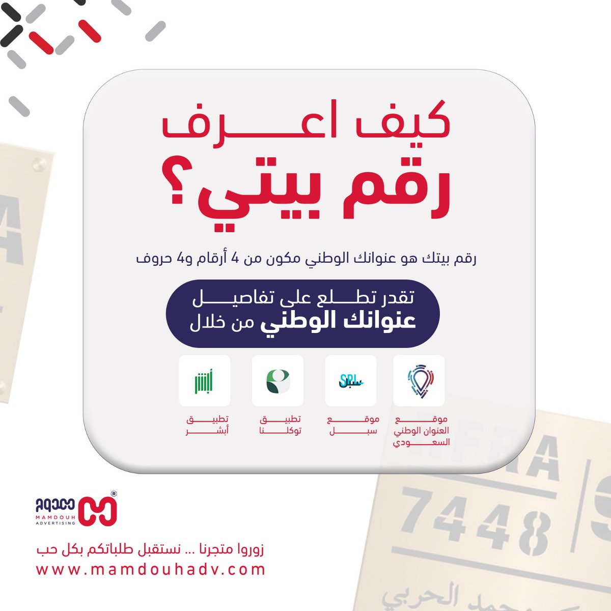 mamdouhadv's tweet photo. كيف أعرف عنواني الوطني؟
تقدر تعرف عنوانك الوطني من خلال:
1-تطبيق سبل
2-موقع العنوان الوطني(سبل)
3-تطبيق أبشر 
4-تطبيق توكلنا 
أيضاً عن طريق الرقم الخاص لسبل(في الواتساب)

#سبل #العنوان_الوطني #الرس #حائل #وكالة_ممدوح_للدعاية_والاعلان #السعودية https://t.co/doWWkPSrAS