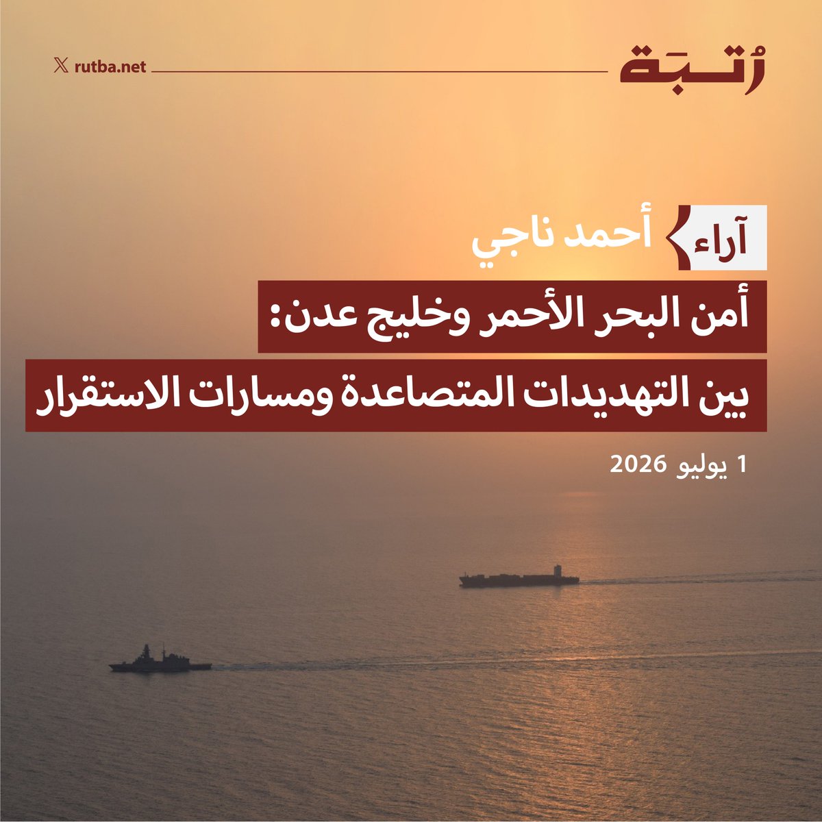 Rutba_GCC's tweet photo. هل سنشهد انحساراً للتهديدات التي تواجه الملاحة في البحر الأحمر وخليج عدن؟ 

وكيف أصبح باب المندب جزءاً من بيئة أمنية إقليمية متشابكة؟ 

في مقاله "أمن البحر الأحمر وخليج عدن: بين التهديدات المتصاعدة ومسارات الاستقرار"، يستعرض أحمد ناجي العوامل التي تجعل هذا الممر الاستراتيجي عرضة للاضطرابات، بدءاً من الصراعات المحلية في اليمن ودول القرن الأفريقي، مروراً بتزايد العسكرة الدولية، وغياب الأطر الإقليمية الفاعلة، وصولاً إلى الحاجة لمقاربة شاملة تربط الأمن البحري بتسوية النزاعات وتعزيز التعاون الإقليمي والتنمية الاقتصادية. 

@AhmedNagiYE