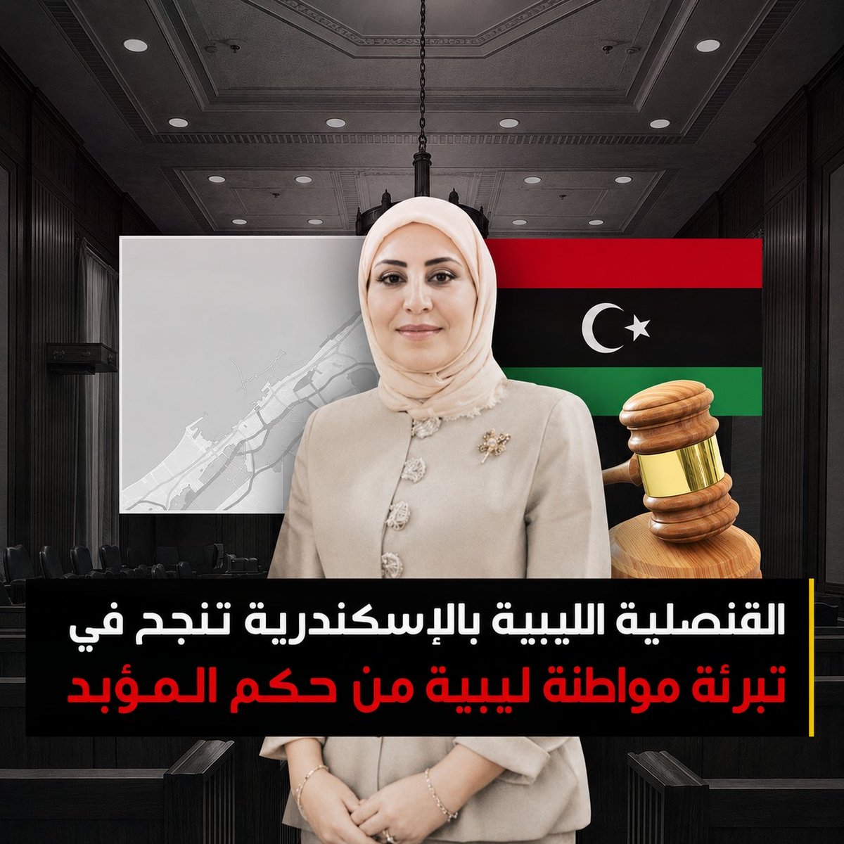 NEFWEW7vyIiR9IA's tweet photo. القنصلية الليبية بالإسكندرية تنجح في تبرئة مواطنة ليبية من حكم بالسجن المؤبد https://t.co/lZv4AeH2YA