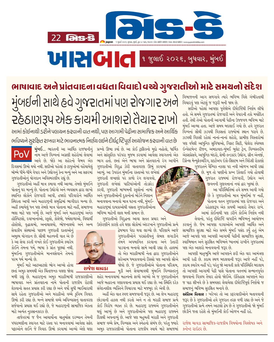 rajeshmchawda's tweet photo. 'ગુજરાતી મીડ-ડે'ની મારી કોલમ POV માં આજે પ્રકાશિત થયેલો મારો આખો લેખ આ લિંક પર છે

https://t.co/5Z1h2dHart

#રાજી_રહેજો #RC #રામચાવડા #POV #GMD #GujaratiMidDay @middaygujarati 
આ અતિગંભીર વિષય પર ધ્યાન દેશોજી
@narendramodi @AmitShah @Dev_Fadnavis @Bhupendrapbjp @myogiadityanath https://t.co/ZfeqvwkvVs