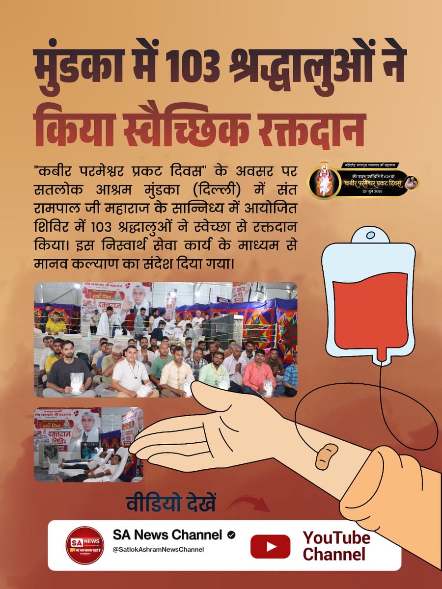 TarendraDas6's tweet photo. मुंडका में 103 श्रद्धालुओं ने किया स्वैच्छिक रक्तदान ।।
Sant RampalJi Life Savior
#मानव_धर्म_हमारा
#SantRampalJiMaharaj 
#SatlokAshramMundka https://t.co/WpsxGP52Qc
