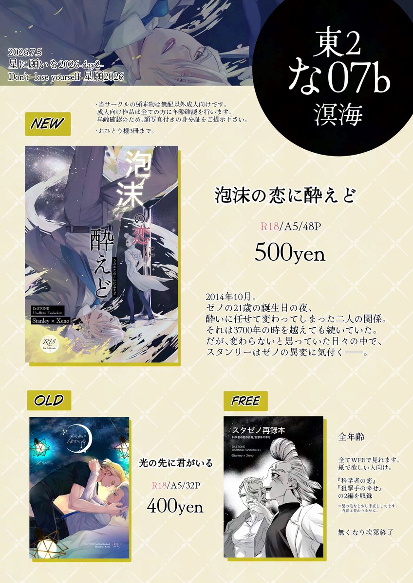 7/5 Don't lose yourself 星願2026 お品書きです！ 【東2な07b 溟海