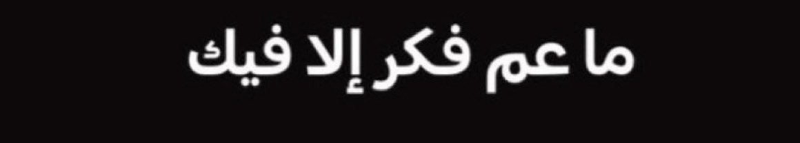 عـزلـه tweet media