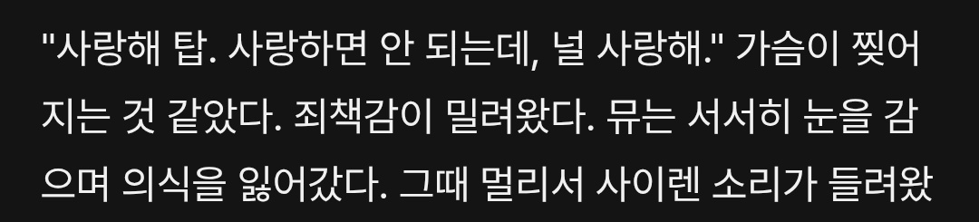 fdhsuevt's tweet photo. "넌 왜 나쁜 놈인 거야, 탑...?"
"사랑해, 탑. 널 사랑하면 안 되는데, 널 사랑해."

원작 대사도 좋지만 드라마 속 각색된 대사가 너무 좋아서 좋아하는 장면.넌 왜 나쁜 놈이냐는 질문 속에 지금까지 숨겨왔던 "사랑하면 안 되는 널 너무 사랑해"라는 뮤의 진심이 뚝뚝 묻어나오는 게 참 마음이 아픔 https://t.co/c5nHkZevxs