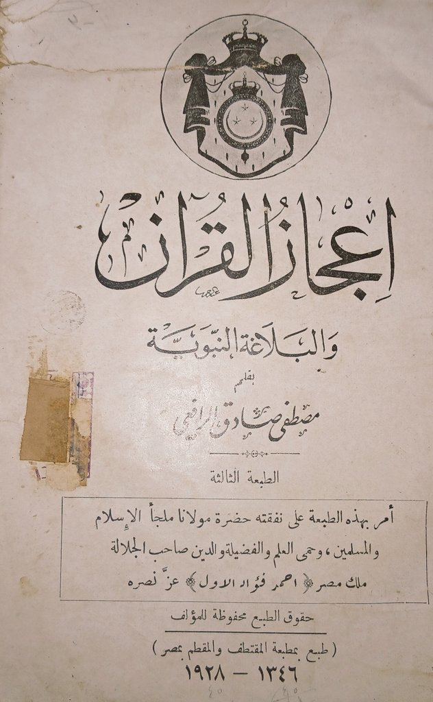arablibraryeg's tweet photo. نوادر_مكتبة_العرب ❤️🌹
إعجاز القرآن والبلاغة النبوية.
مصطفى صادق الرافعي.
الطبعة الثالثة مطبعة المقتطف والمقطم.
المهتم تواصل خاص او واتس https://t.co/u2dRewWpi5… https://t.co/wfPR3p7RQK