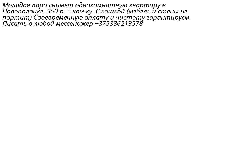 flatNovopolotsk's tweet photo. Молодая пара снимет однокомнатную квартиру в Новополоцке. 350 р. + ком-ку. С кошкой (мебель и стены не портит) Своевременную оплату и чистоту гарантируем. 
Писать в любой мессенджер +375336213578 https://t.co/Gabb4BdcYD