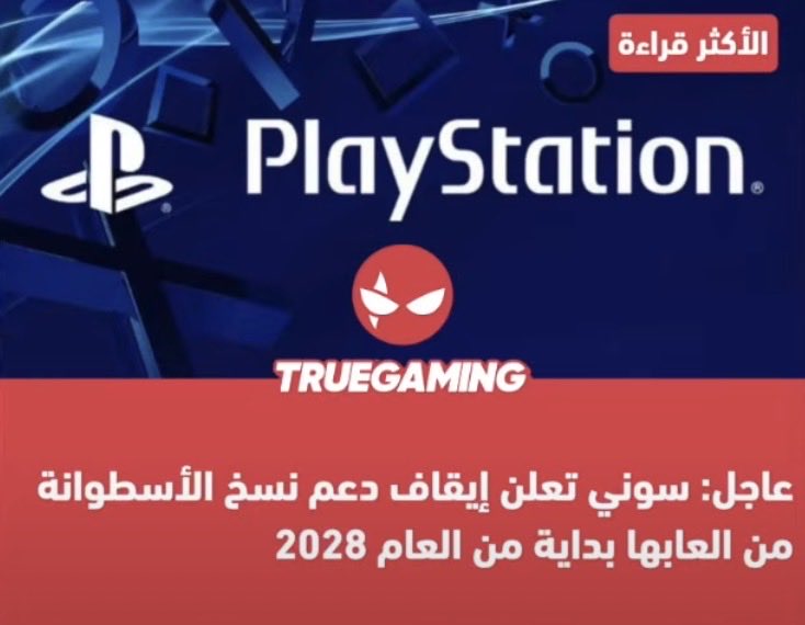 ibrahim_ami141's tweet photo. في الحقيقة ما اقدر أصدق أنه نفس الشركة اللي بدأتْ قبل فوق 30 سنة مع أول جهاز PlayStation بثورة CD هي نفسها تكون أول من تعلن سحب دعمها بحجة "تطور التقنية" 

بعد كذا النسخ الخاصة من الألعاب رح يكون فيها code تحطه في الجهاز و يعطيك العبة digital بدون لا steel book ولا شي https://t.co/nlfhjQtgvG