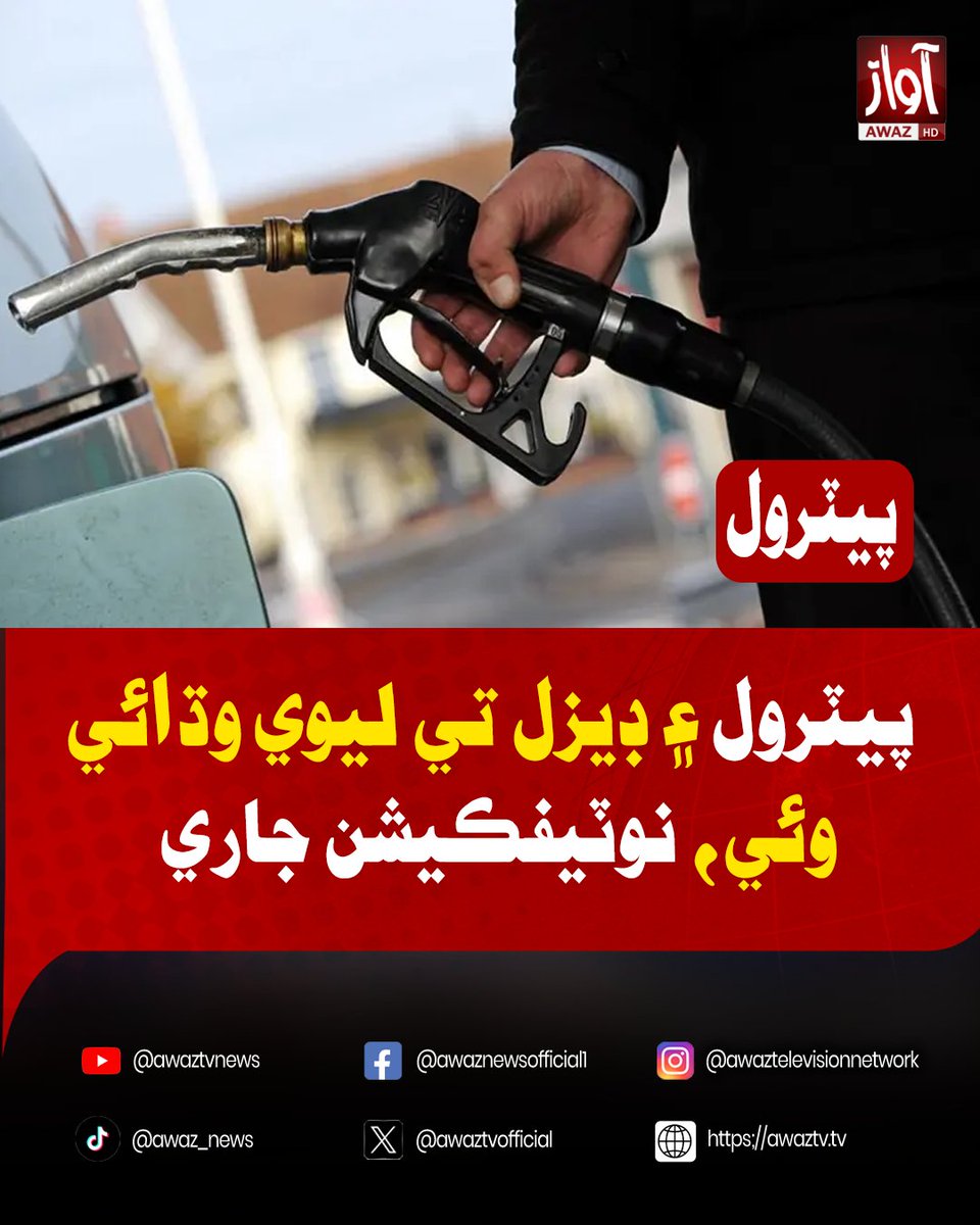 awaztvofficial's tweet photo. پيٽرول ۽ ڊيزل تي ليوي وڌائي وئي، نوٽيفڪيشن جاري
#AwazTVNews #AwazTV #BreakingNews #PetrolPrice #DieselPrice #FuelLevy #PakistanNews #EconomicUpdate #OilPrices https://t.co/HrWz0r6WqO